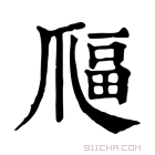 康熙字典 𤔜