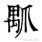 康熙字典 𤔝