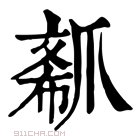 康熙字典 𤔟