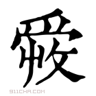 康熙字典 𤔠