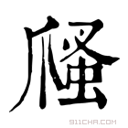 康熙字典 𤔢