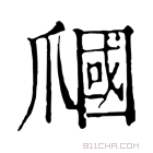 康熙字典 𤔩