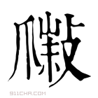 康熙字典 𤔮