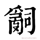 康熙字典 𤔲