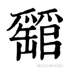 康熙字典 𤕁