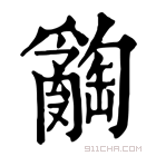 康熙字典 𤕅