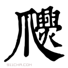 康熙字典 𤕉