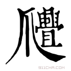 康熙字典 𤕊