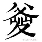 康熙字典 𤕘