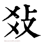 康熙字典 𤕝