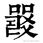 康熙字典 𤕦