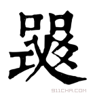 康熙字典 𤕧