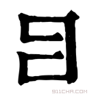 康熙字典 𤕪