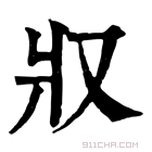 康熙字典 𤕭