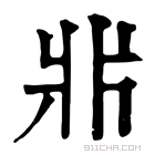 康熙字典 𤕰