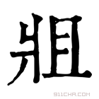 康熙字典 𤕲