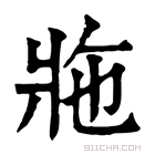 康熙字典 𤕴