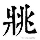 康熙字典 𤕷