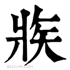 康熙字典 𤕼