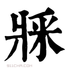 康熙字典 𤕽