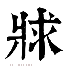 康熙字典 𤕾