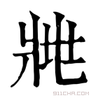 康熙字典 𤕿