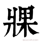 康熙字典 𤖇