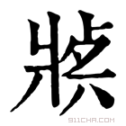 康熙字典 𤖈