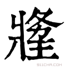 康熙字典 𤖍