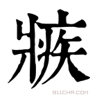 康熙字典 𤖏