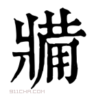 康熙字典 𤖐