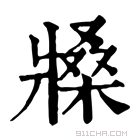 康熙字典 𤖒