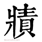 康熙字典 𤖓