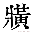 康熙字典 𤖖