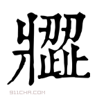 康熙字典 𤖗