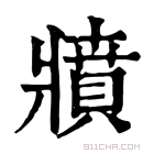 康熙字典 𤖘