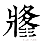 康熙字典 𤖚