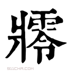 康熙字典 𤖜