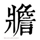 康熙字典 𤖝