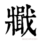 康熙字典 𤖞