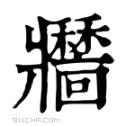 康熙字典 𤖣