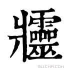 康熙字典 𤖦