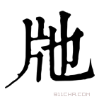 康熙字典 𤖪