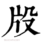 康熙字典 𤖬