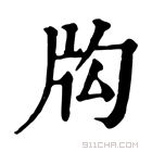 康熙字典 𤖮