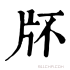 康熙字典 𤖯