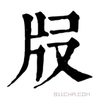 康熙字典 𤖰