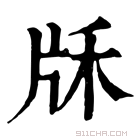 康熙字典 𤖱