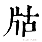 康熙字典 𤖲