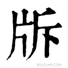 康熙字典 𤖴